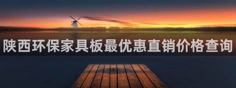杏耀官方注册中心：陕西环保家具板最优惠直销价格查询