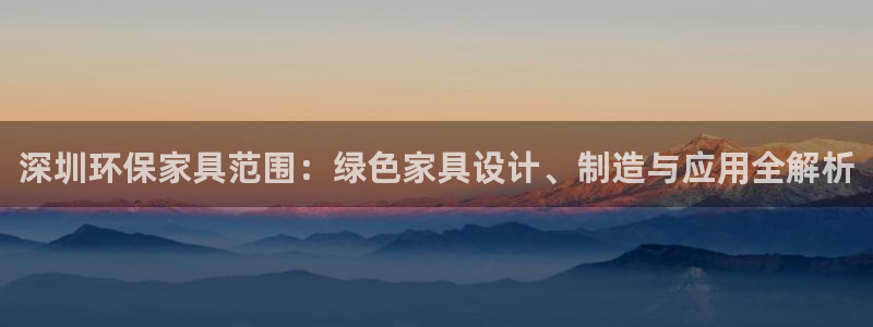 杏耀app怎样申请退款：深圳环保家具范围：绿色家具设计、制造