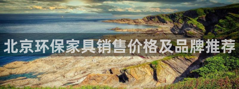 杏耀总代理：北京环保家具销售价格及品牌推荐