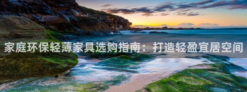 杏耀平台在哪里：家庭环保轻薄家具选购指南：打造轻盈宜居空间