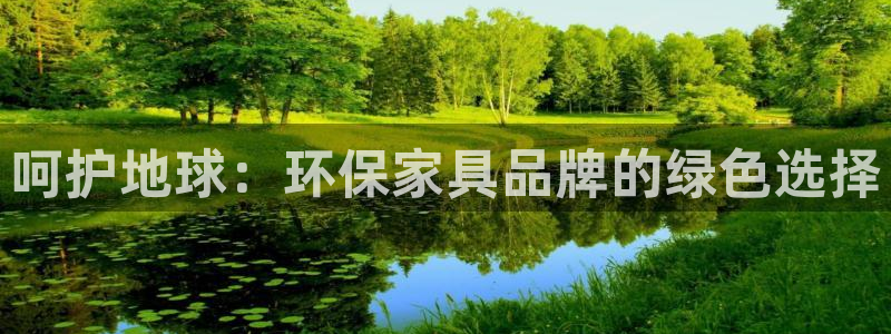 杏耀平台怎么注册：呵护地球：环保家具品牌的绿色选择