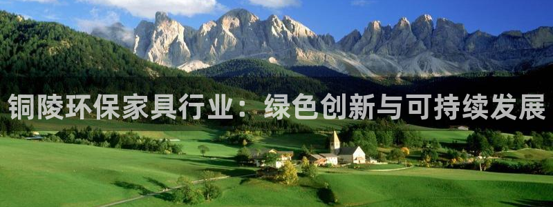 杏耀注册登录中心：铜陵环保家具行业：绿色创新与可持续发展