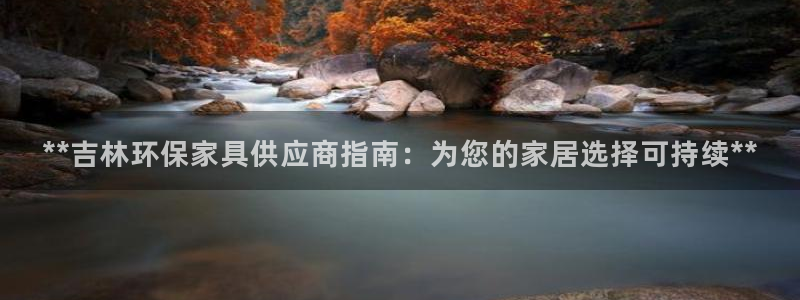 杏耀平台怎样：**吉林环保家具供应商指南：为您的家居选择可持