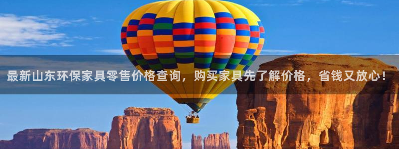 杏耀平台几年了：最新山东环保家具零售价格查询，购买家具先了解
