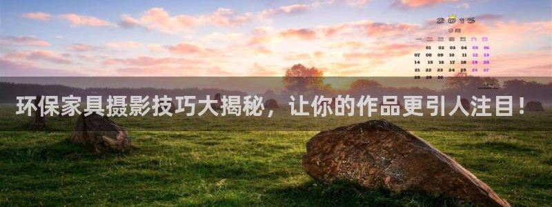 杏耀平台怎么样：环保家具摄影技巧大揭秘，让你的作品更引人注目