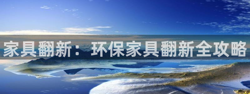 杏耀怎么注册：家具翻新：环保家具翻新全攻略